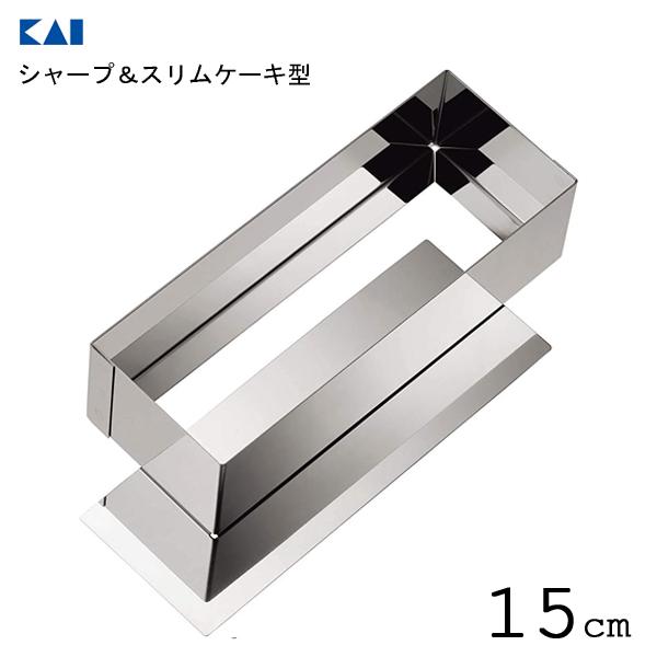 シャープ＆スリム ケーキ型 15cm 貝印 DL6421 / 日本製 食洗機対応 底取れ式 パウンド...