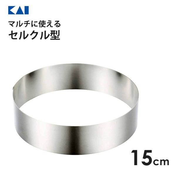 セルクル型 15cm 貝印 DL6127 / 食洗機対応 ステンレス製 パンケーキ タルト 枠型 丸...