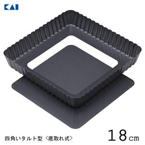 四角い底取れタルト型 18cm 貝印 DL6139 / タルト型 ケーキ型 正方形 焼型 底取れ型 デザイン 自在 お菓子作り 製菓型 製菓用品 KaiHouseSelect /