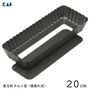 長方形底取れタルト型 20cm 長方形 貝印 DL6140 / タルト型 ケーキ型 焼型 底取れ型 デザイン 自在 お菓子作り 製菓型 製菓用品 KaiHouseSelect /