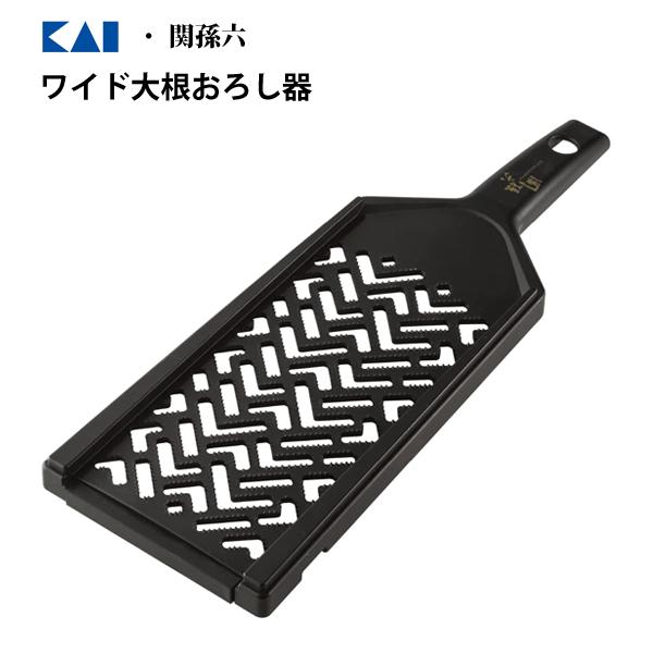 ワイド大根おろし器 貝印 関孫六 DH3305 / 日本製 黒 ブラック おろし器 便利 /