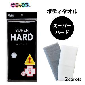 浴用ボディタオル スーパーハード ハードレベル強 サラックス KS-580 / 日本製 ボディタオル 1枚 超硬め 超かため お風呂 バス 浴用 グレー ホワイト ネコポス
