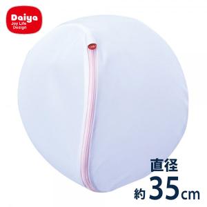 AL丸型ガードネット大物用 ダイヤ / 洗濯ネット 丸型 直径約35cm ドラム式対応 乾燥機対応 YKKファスナー 目の細かいメッシュ生地 セーター バスタオル 便利
