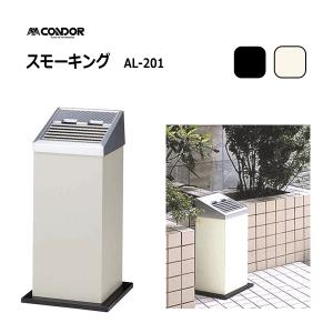 山崎産業 スモーキング LA-106 YS-34L-ID / 日本製 灰皿 屋内 屋外