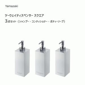 ツーウェイ ディスペンサー 3点セット スクエア ホワイト ミスト 山崎実業 / ボトル 2way 詰替 詰め替え バス 風呂 シャンプー 白 おしゃれ シンプル