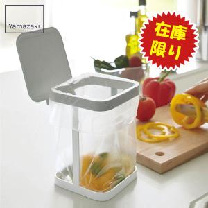 【在庫限り】 ポリ袋エコホルダー 蓋付き プレート 山崎実業 3353 / 簡易 ゴミ箱 ごみ箱 フタ付き 生ゴミ スタンド キッチン シンプル Plate 在庫処分 数量限定