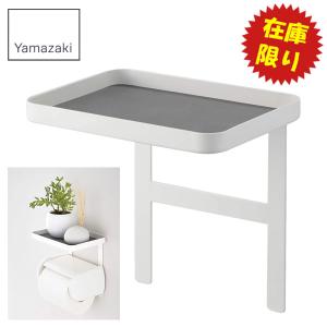 【在庫限り】 トイレットペーパーホルダー上ラック ホワイト 山崎実業 プレート 4435 / 組立式 トイレ 収納 棚 小物置き おしゃれ トレー 白 シンプル