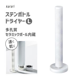 ステンボトルドライヤー ホワイト   多孔質セラミックボール内蔵 アネスティ karari HO2211 / 吸湿 水筒 速乾 ステンレスボトル 白 便利 シンプル カラリ /