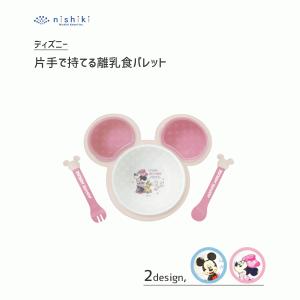 片手で持てる離乳食パレット ディズニー 錦化成 / 日本製 電子レンジ ベビー 子ども用 食器セット スプーン フォーク ミニー ミッキー かわいい ギフト 出産祝い