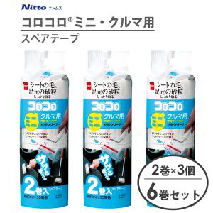 スペアテープ (コロコロ ミニ クルマ用) 2巻入 × 3個セット ニトムズ C0260 / 掃除用品 ミニサイズ 粘着式クリーナー 強力粘着テープ コロコロ 車用 カー用品 /