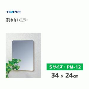 割れないミラー 34×24cm 東プレ PM-12 / 日本製 鏡 貼る鏡 プラスチック鏡 ミラー ハードコート加工 軽量 インテリア /｜yacom-tokyo