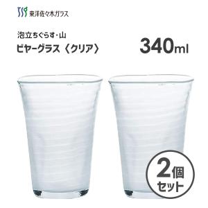 ビヤーグラス 340ml (2個セット) 東洋佐々木ガラス 泡立ちぐらす 山 P-52013-302...