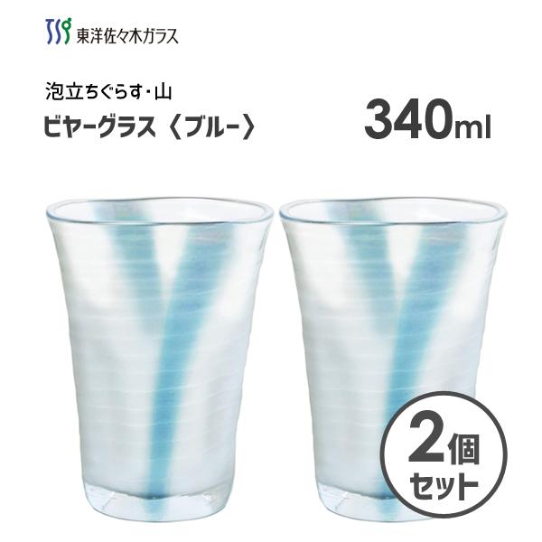 ビヤーグラス ブルー 340ml (2個セット) 東洋佐々木ガラス 泡立ちぐらす 山 P-52013...