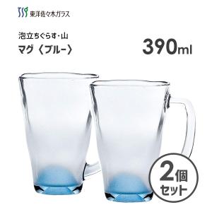 マグ 390ml ブルー (2個セット) 東洋佐々木ガラス 泡立ちぐらす 山 P-55441-J141S / 日本製 アルコール ビール ビアー グラス コップ クリア 青 業務用 ギフト｜yacom-tokyo