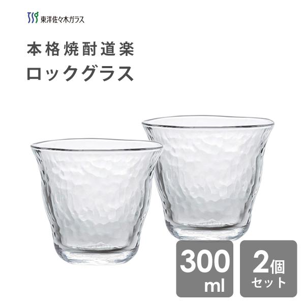 ロックグラス 300ml (2個セット) 東洋佐々木ガラス 本格焼酎道楽 P-33133 / 日本製...