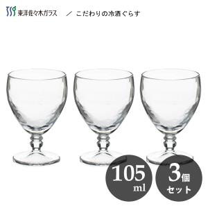 こだわりの冷酒ぐらす 純米酒 105ml (3個セット) 東洋佐々木ガラス SQ-06203-JAN / 食洗機 グラス コップ 日本酒 冷酒 お酒 クリア おしゃれ 業務用 飲食店