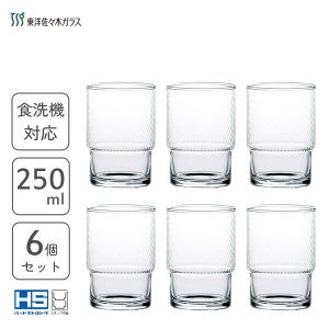 HSスタックタンブラー 250ml (6個セット) ボビン 東洋佐々木ガラス 00446HS / 日本製 食洗機対応 コップ グラス 積み重ね クリア 業務用 飲食店 レストラン