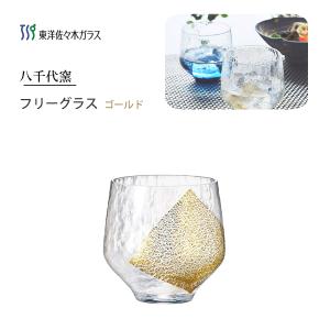 フリーグラス 260ml ゴールド 八千代窯 東洋佐々木ガラス 10392 / 日本製 透明 ガラス コップ グラス 日本酒 冷酒 金箔 きれい 贈り物 ギフト 業務用｜yacom-tokyo