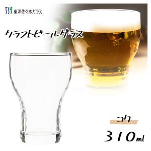 クラフトビールグラス (コク) 310ml 東洋佐々木ガラス B-38101-JAN-BE / 日本製 ビヤー グラス アルコール コップ ガラス おしゃれ 飲食店 レストラン ギフト｜yacom-tokyo