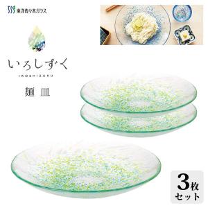 めん皿 (3枚セット) グリーン いろしずく東洋佐々木ガラス WA322 / 日本製 大皿 食器 皿...
