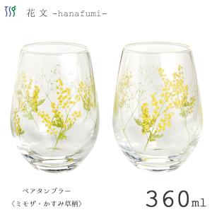 ペアタンブラー 360ml  東洋佐々木ガラス 花文 G099-T282 / 日本製 花柄 黄色 イエロー コップ グラス タンブラー ギフト かわいい