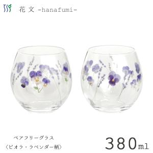 ペアフリーグラス 380ml 〈ビオラ・ラベンダー〉 東洋佐々木ガラス 花文 G099-T283 / 日本製 花柄 紫 パープル コップ グラス タンブラー ギフト かわいい