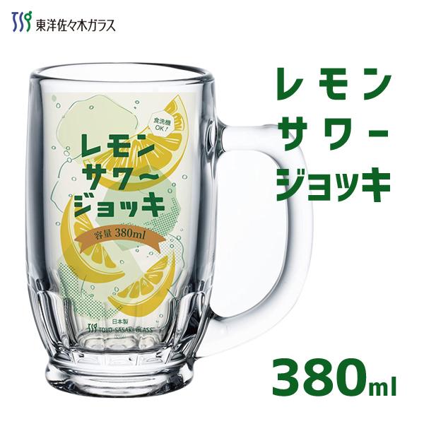 ジョッキ 380ml レモンサワーグラス 東洋佐々木ガラス P-00401 / 日本製 食洗機対応 ...