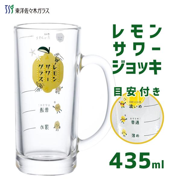 レモンサワーグラス ジョッキ (目安つき) 435ml 東洋佐々木ガラス P-06431-J425 ...