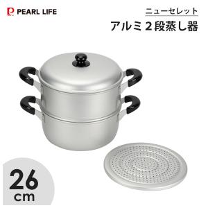 アルミ 2段蒸し器 26cm パール金属 ニューセレット H-2417 / ガス火専用 両手鍋 2段 蒸し器 蓋付 蒸し鍋 蒸し料理 軽量 シルバー 便利 アルミ製 /｜yacom-tokyo