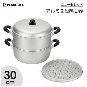 アルミ 2段蒸し器 30cm パール金属 ニューセレット H-2419 / ガス火専用 両手鍋 2段 蒸し器 蓋付 蒸し鍋 蒸し料理 軽量 シルバー 便利 アルミ製 /｜yacom-tokyo