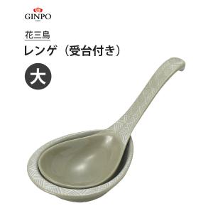 穴あきレンゲ 受台付き (大) 花三島 銀峯陶器 / 日本製 陶器製