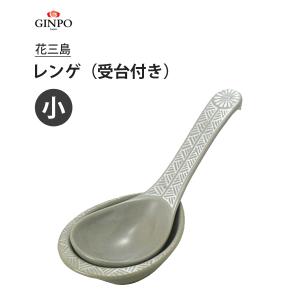 穴あきレンゲ 受台付き (大) 花三島 銀峯陶器 / 日本製 陶器製