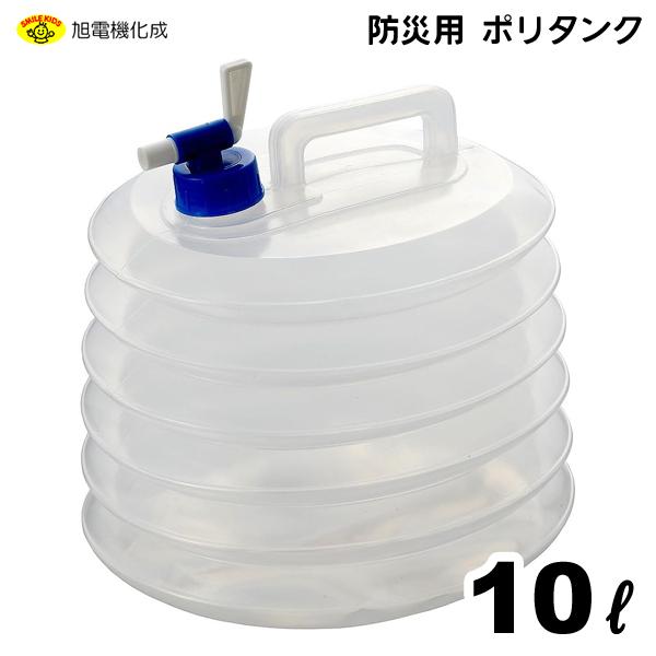 防災用 ポリタンク 10L 旭電機化成 ABO-12 / 蛇腹式 ジャバラ式 収納 災害 断水 緊急...