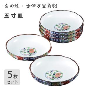 五寸皿 (5枚セット) 古伊万里菊割 有田焼 西日本陶器 / 日本製 花柄 和食器 取り皿 取皿 小皿 和風 まとめ売り /｜yacom-tokyo