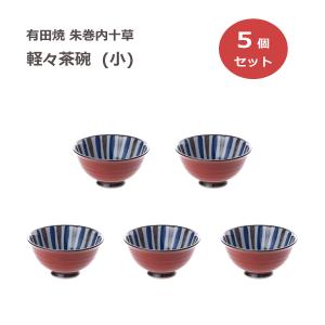 茶碗 小 5個セット 朱巻内十草 西日本陶器 有田焼 / 日本製 軽々 茶碗 薄い 軽い お茶碗 茶わん ご飯茶碗 赤 レッド 朱色 和食器 陶器 飲食店 まとめ売り /