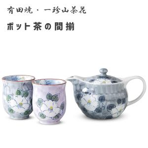 ポット茶の間揃 有田焼 一珍山茶花 西日本陶器 KG09-02 / 日本製 湯呑 湯飲み コップ 急須 セット お茶用品 磁器 和風 和食器 花柄 かわいい /｜yacom-tokyo