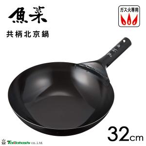 共柄北京鍋 32cm タマハシ 魚菜 / 日本製 北京鍋 ガス火専用 鉄製 軽量 鉄鍋 防錆 ブルーテンパー材 中華料理 黒 ブラック /｜Y-NETS Yahoo!店