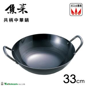共柄中華鍋 33cm タマハシ 魚菜 / 日本製 中華鍋 ガス火専用 鉄製 鉄鍋 防錆 ブルーテンパー材 中華料理 黒 ブラック /｜Y-NETS Yahoo!店
