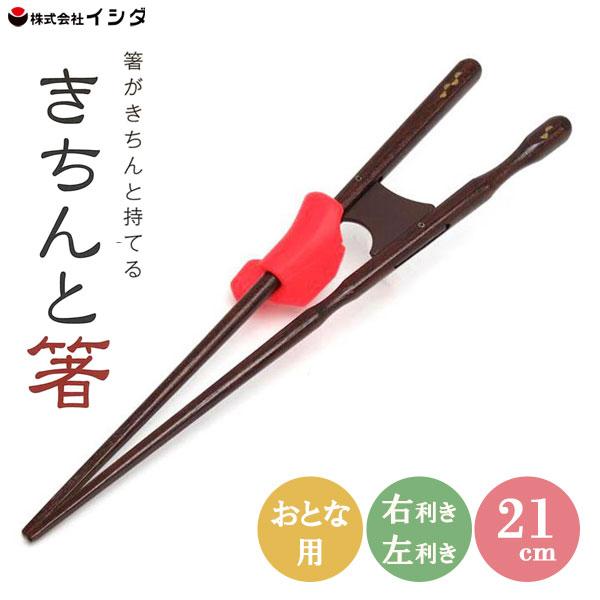 ちゃんと箸 21cm おとな用 赤 イシダ / 日本製 お箸 右利き用 左利き用 おけいこ箸 お稽古...