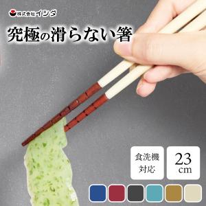 究極のすべらない箸 23cm 若狭塗 イシダ  / 日本製 食洗機対応 滑らない 掴みやすい はし ハシ 天然木 シンプル ブルー レッド ブラウン アイボリー グレー