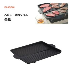 ヘルシー 焼肉グリル 角型 イシガキ産業 おいしさ特選便 3562 / フッ素加工 プレート 鉄板 サムギョプサル 黒 ブラック /｜yacom-tokyo