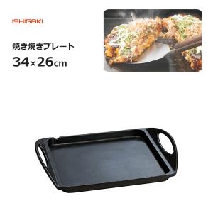 焼き焼きプレート 34×26cm イシガキ産業 おいしさ特選便 3842 / IH対応 フッ素加工 プレート 鉄板  焼き物料理 黒 ブラック /