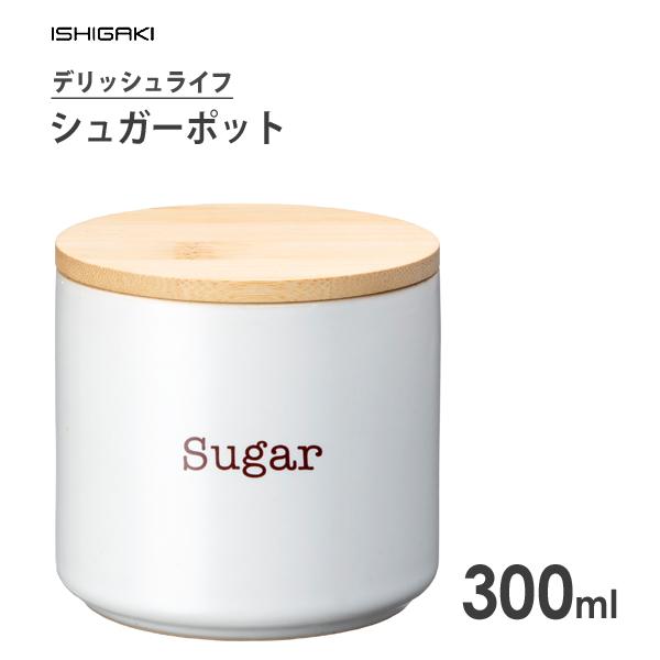 シュガーポット 300ml デリッシュライフ イシガキ産業 4351 / 砂糖入れ 調味料 コーヒー...