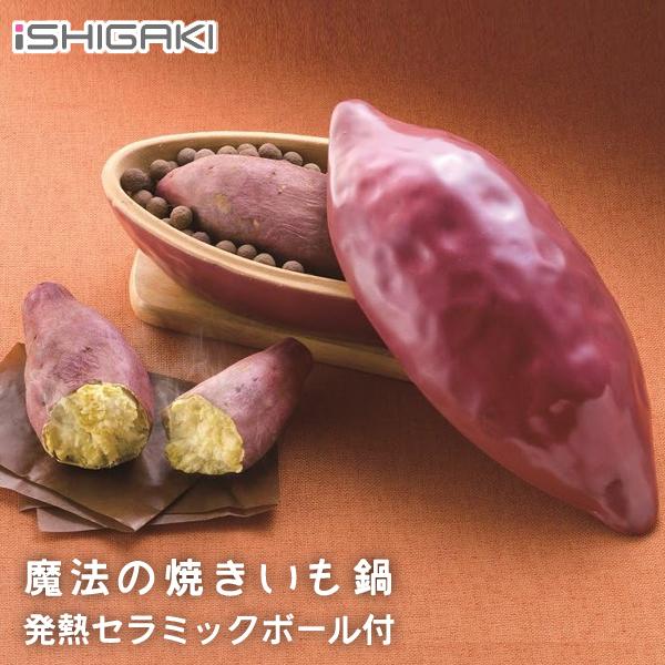 魔法の焼きいも鍋 小 (発熱セラミックボール付) イシガキ産業 4446 / 電子レンジ調理 耐熱陶...