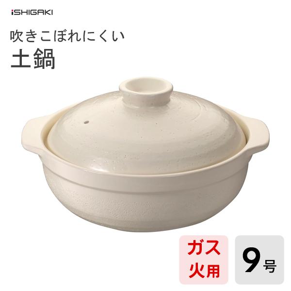 吹きこぼれにくい土鍋 9号 イシガキ産業 4503 / 4〜5人用 27cm ガス火用 電子レンジ対...