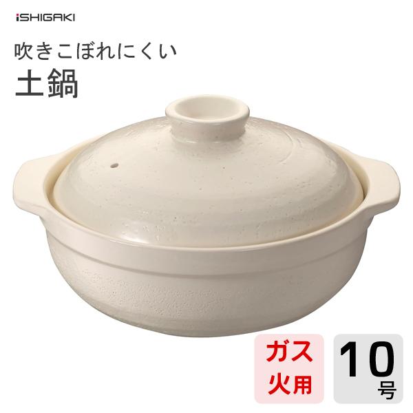吹きこぼれにくい土鍋 10号 イシガキ産業 4504 / 5〜6人用 30cm ガス火用 電子レンジ...