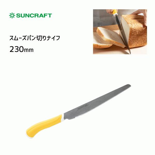 スムーズパン切りナイフ 刃渡り230cm サンクラフト HE-2101 / 日本製 包丁 ブレッド ...