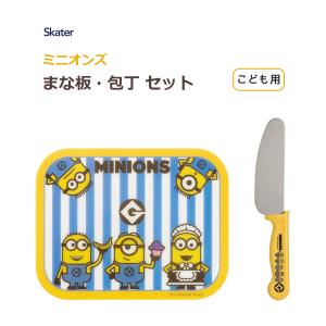 まな板 包丁 2点セット ミニオンズ スケーター / 子供用