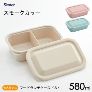 フードランチケース (S) 580ml スモークカラー スケーター LFP6 / お弁当箱 ランチボックス 1段 保存 容器 仕切り 食洗機 シンプル 無地 ピンク ベージュ ブルー｜yacom-tokyo