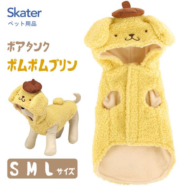 ボアタンク なりきりフード付き (S/M/L) ポムポムプリン スケーター / ペット用品 犬用 犬...